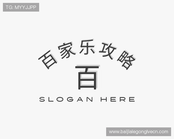 发现百家乐攻略